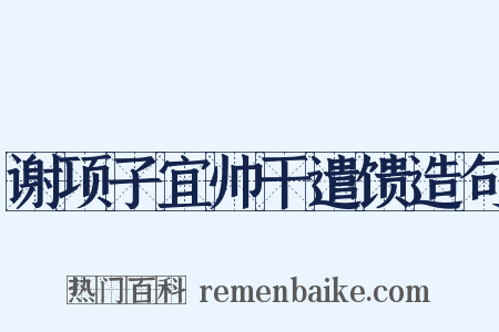 谢项子宜帅干遣馈造句是什么意思的图片